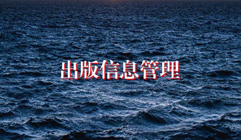 出版信息管理
