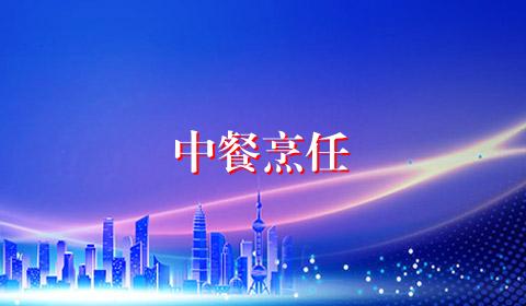 中餐烹任