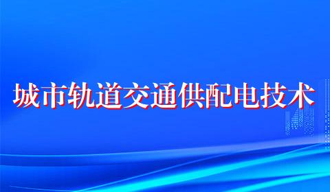 城市轨道交通供配电技术