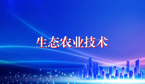 生态农业技术