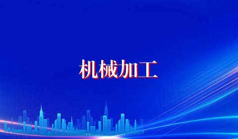 机械加工