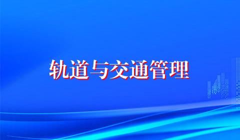 轨道与交通管理