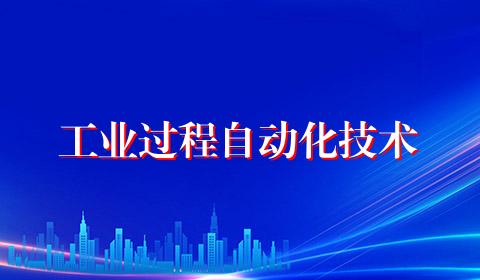 工业过程自动化技术