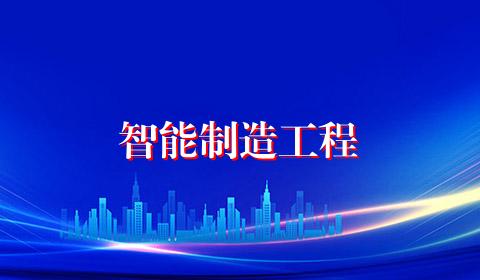 智能制造工程