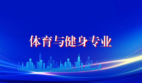 体育与健身专业
