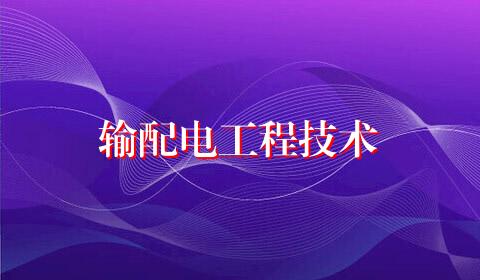 输配电工程技术