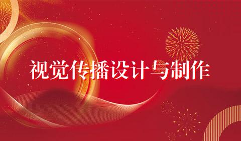 视觉传播设计与制作
