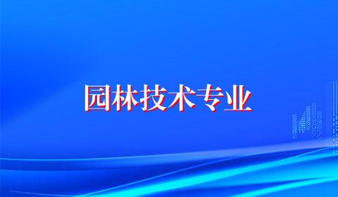园林技术专业