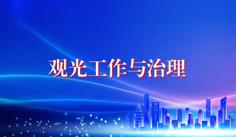 观光工作与治理