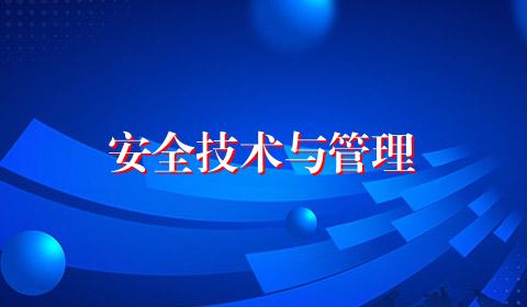 安全技术与管理