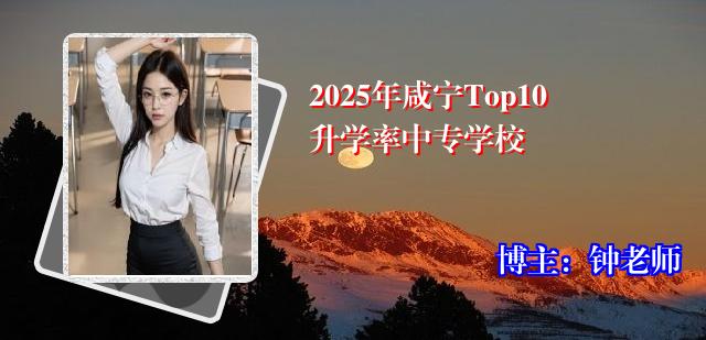 2025年咸宁Top10升学率中专学校