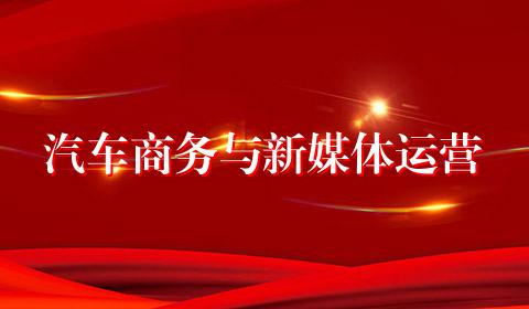 汽车商务与新媒体运营