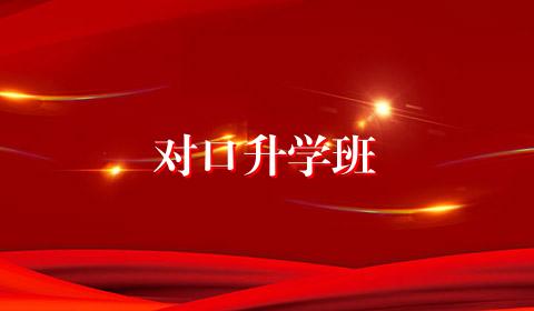 对口升学班