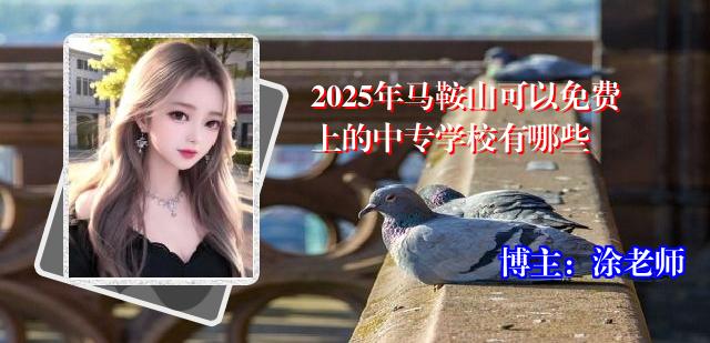 2025年马鞍山可以免费上的中专学校有哪些