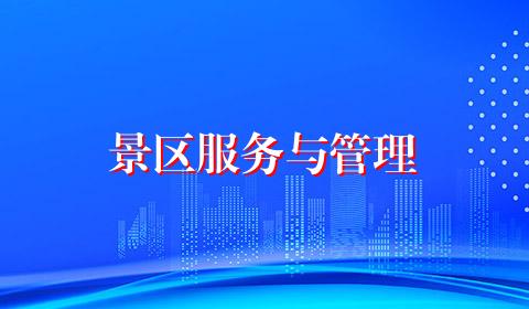 景区服务与管理