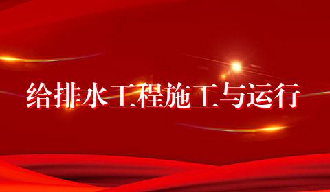 给排水工程施工与运行