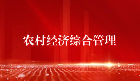 农村经济综合管理