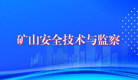 矿山安全技术与监察