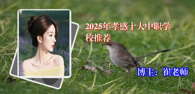 2025年孝感十大中职学校推荐