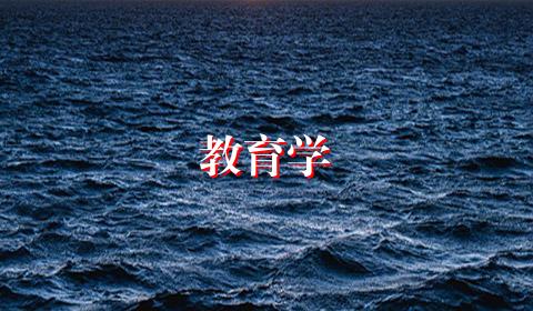 教育学