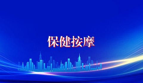 保健按摩