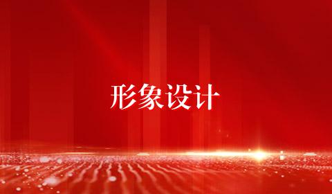 形象设计