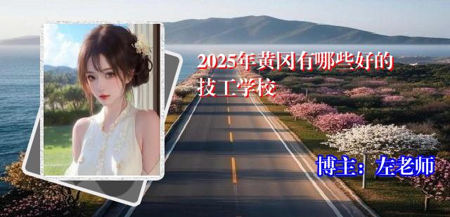 2025年黄冈有哪些好的技工学校
