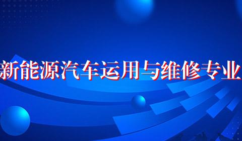 新能源汽车运用与维修专业
