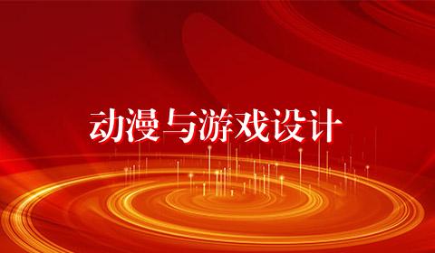 动漫与游戏设计