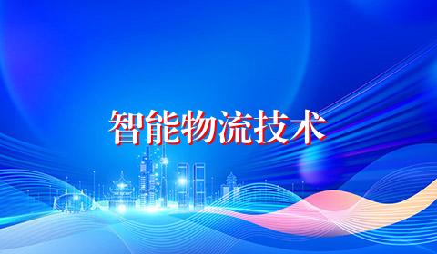 智能物流技术