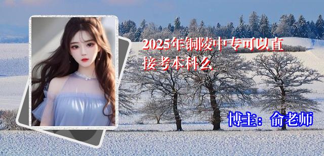 2025年铜陵中专可以直接考本科么