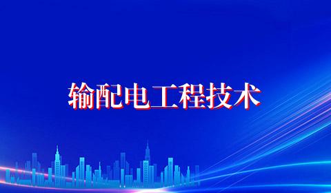 输配电工程技术