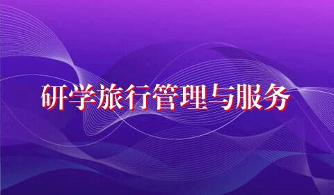 研学旅行管理与服务