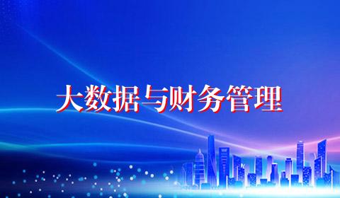 大数据与财务管理