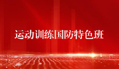 运动训练国防特色班