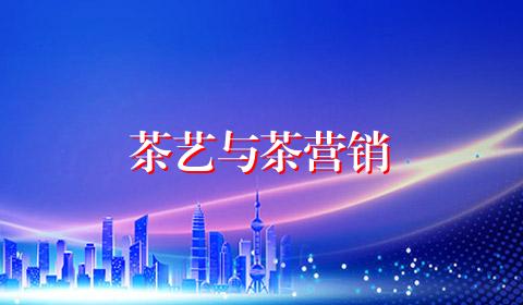 茶艺与茶营销