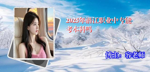 2025年潜江职业中专能考本科吗