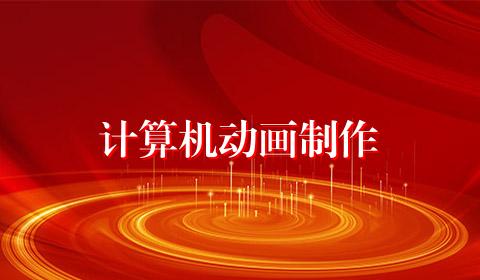 计算机动画制作