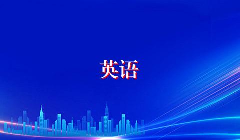 英语