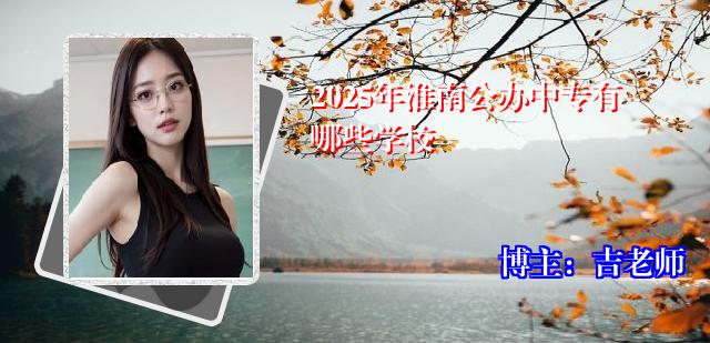 2025年淮南公办中专有哪些学校