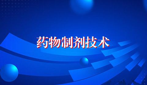 药物制剂技术