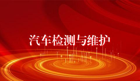 汽车检测与维护