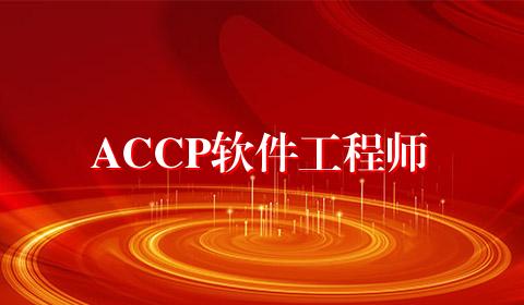 ACCP软件工程师