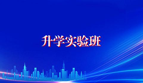升学实验班