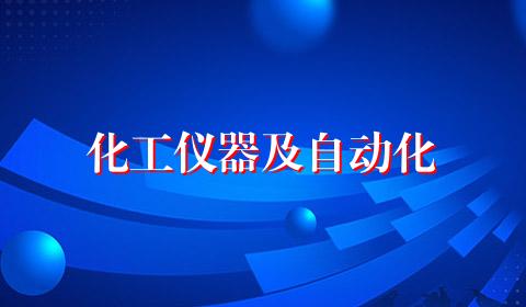 化工仪器及自动化