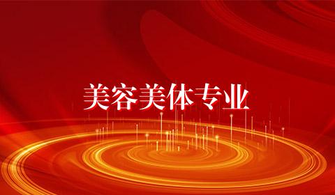 美容美体专业