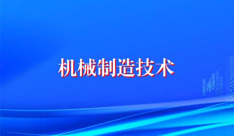 机械制造技术