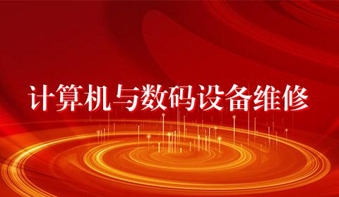 计算机与数码设备维修