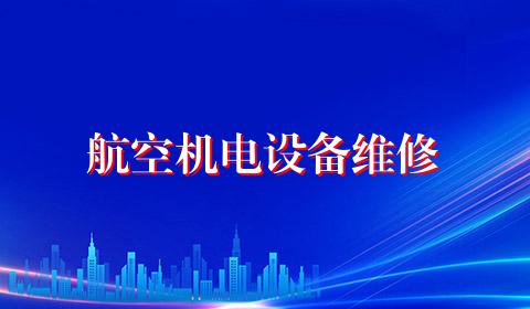 航空机电设备维修