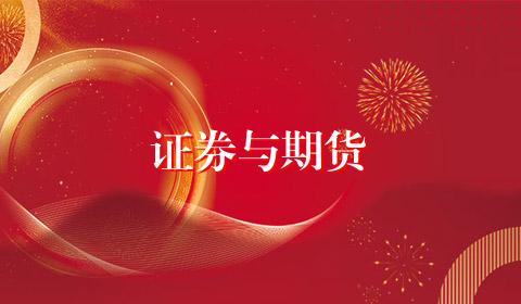 证券与期货